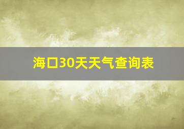 海口30天天气查询表