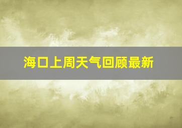 海口上周天气回顾最新