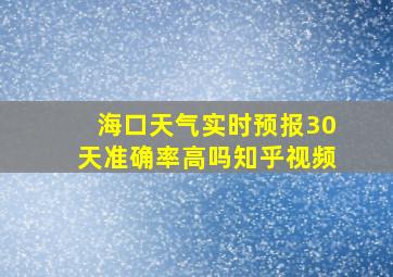 海口天气实时预报30天准确率高吗知乎视频