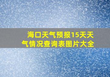 海口天气预报15天天气情况查询表图片大全