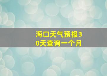 海口天气预报30天查询一个月