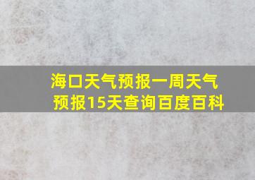 海口天气预报一周天气预报15天查询百度百科