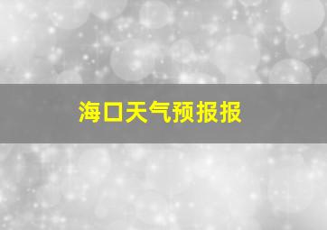 海口天气预报报