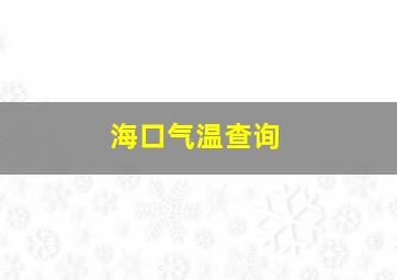 海口气温查询