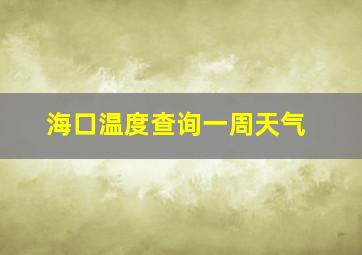 海口温度查询一周天气