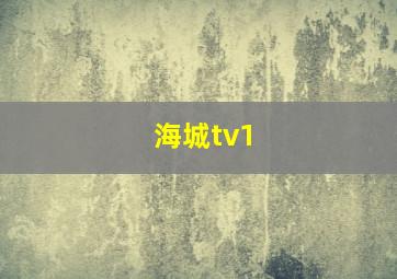 海城tv1