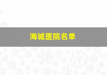 海城医院名单