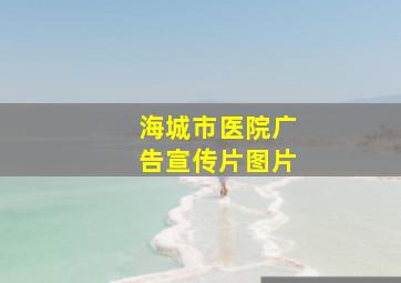 海城市医院广告宣传片图片