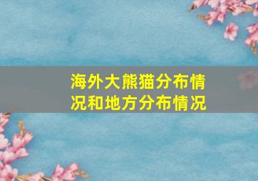 海外大熊猫分布情况和地方分布情况