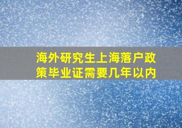 海外研究生上海落户政策毕业证需要几年以内