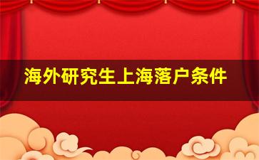 海外研究生上海落户条件