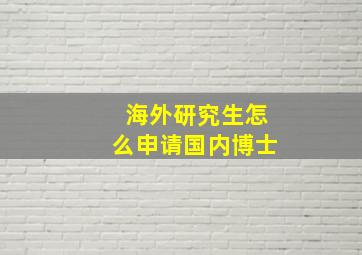 海外研究生怎么申请国内博士