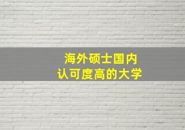 海外硕士国内认可度高的大学