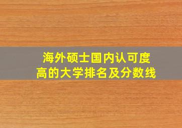 海外硕士国内认可度高的大学排名及分数线