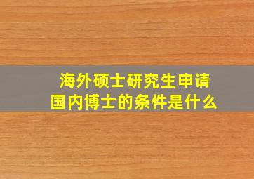 海外硕士研究生申请国内博士的条件是什么