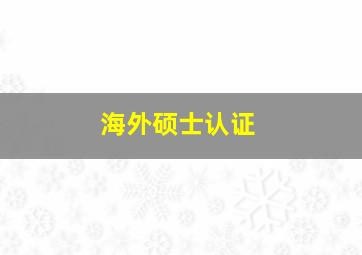 海外硕士认证