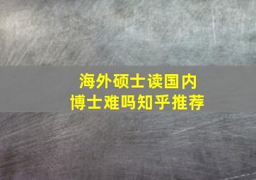 海外硕士读国内博士难吗知乎推荐