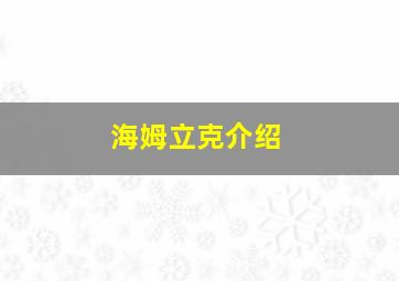 海姆立克介绍