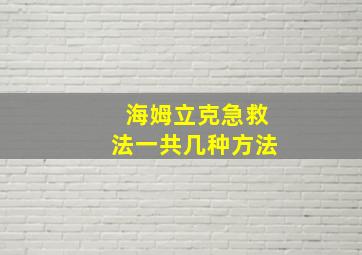 海姆立克急救法一共几种方法