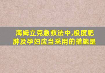 海姆立克急救法中,极度肥胖及孕妇应当采用的措施是