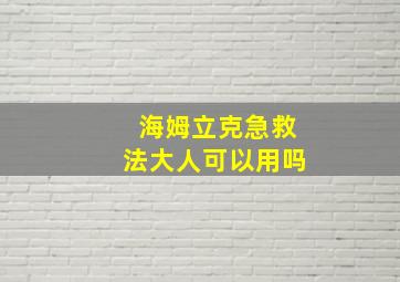 海姆立克急救法大人可以用吗