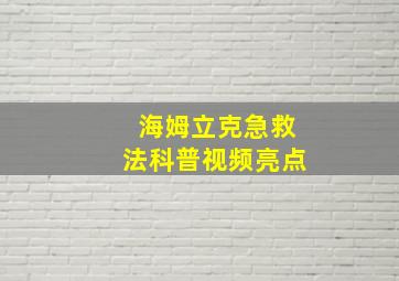 海姆立克急救法科普视频亮点