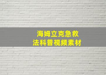 海姆立克急救法科普视频素材