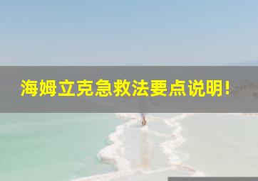 海姆立克急救法要点说明!