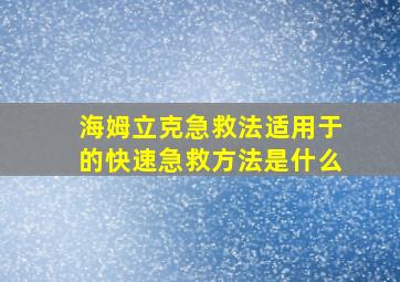 海姆立克急救法适用于的快速急救方法是什么