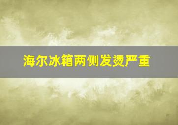 海尔冰箱两侧发烫严重