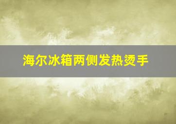 海尔冰箱两侧发热烫手