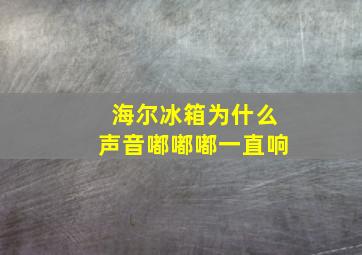 海尔冰箱为什么声音嘟嘟嘟一直响