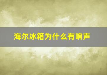 海尔冰箱为什么有响声