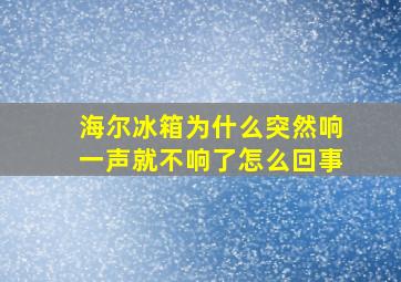 海尔冰箱为什么突然响一声就不响了怎么回事