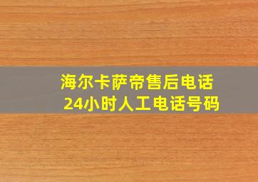 海尔卡萨帝售后电话24小时人工电话号码