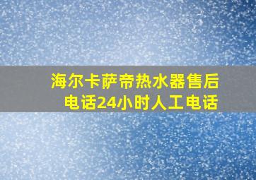 海尔卡萨帝热水器售后电话24小时人工电话