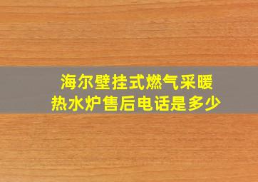 海尔壁挂式燃气采暖热水炉售后电话是多少