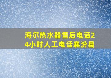 海尔热水器售后电话24小时人工电话襄汾县