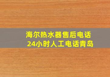 海尔热水器售后电话24小时人工电话青岛