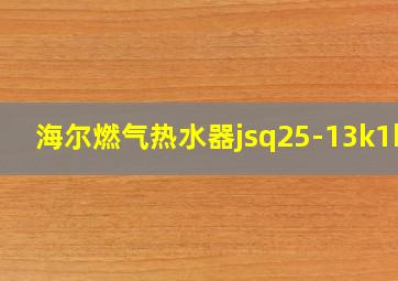 海尔燃气热水器jsq25-13k1bw