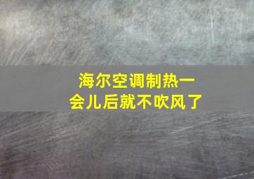 海尔空调制热一会儿后就不吹风了