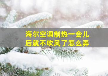 海尔空调制热一会儿后就不吹风了怎么弄