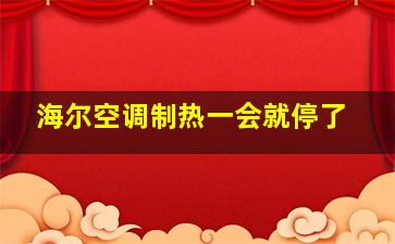 海尔空调制热一会就停了