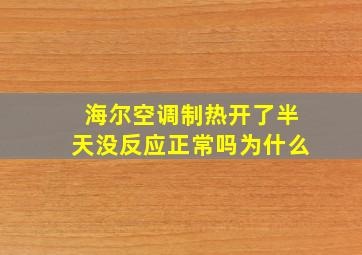 海尔空调制热开了半天没反应正常吗为什么