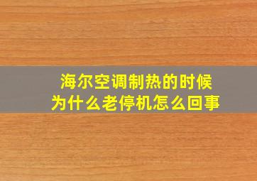 海尔空调制热的时候为什么老停机怎么回事