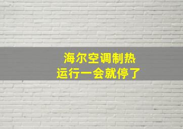 海尔空调制热运行一会就停了