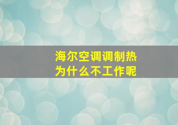 海尔空调调制热为什么不工作呢