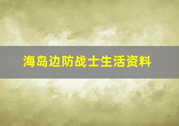 海岛边防战士生活资料