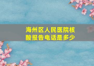 海州区人民医院核酸报告电话是多少