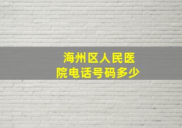 海州区人民医院电话号码多少